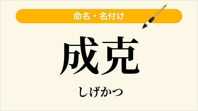 成克