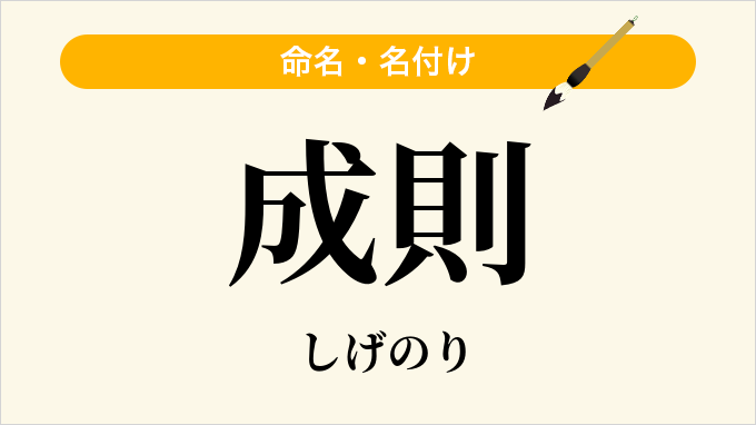 成則