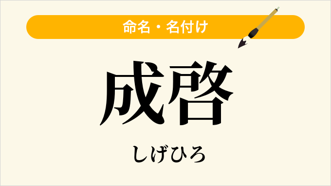 成啓