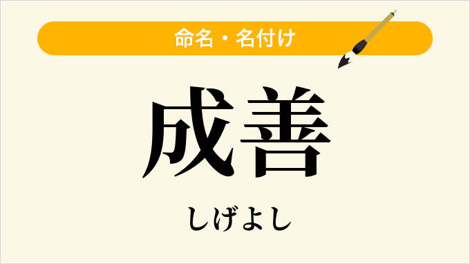 成善