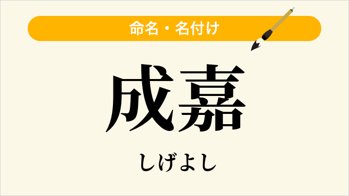 成嘉