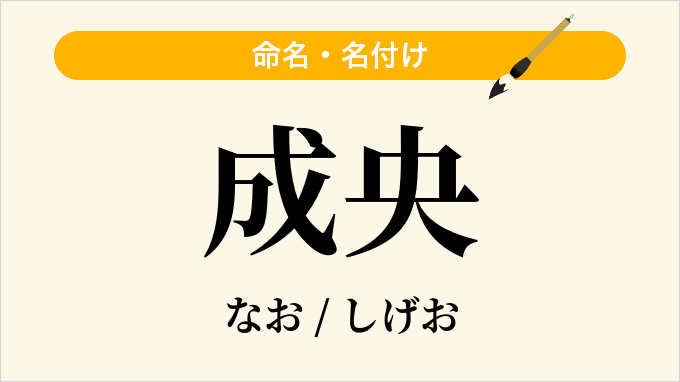 成央