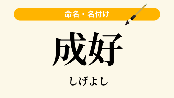 成好