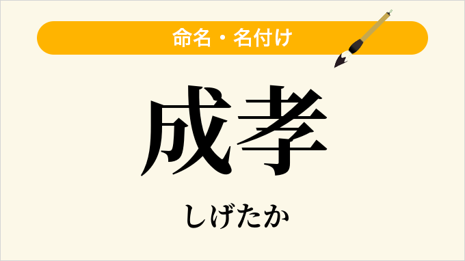 成孝