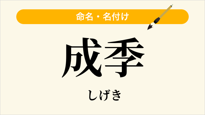 成季