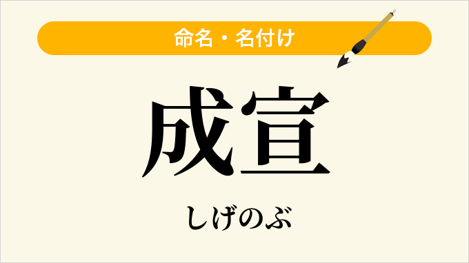 成宣