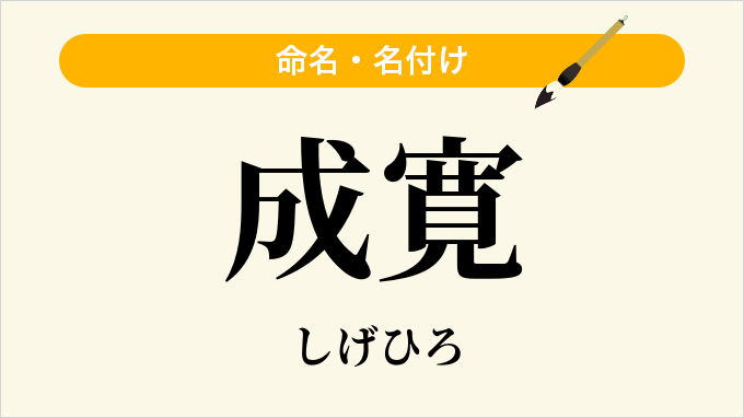 成寛