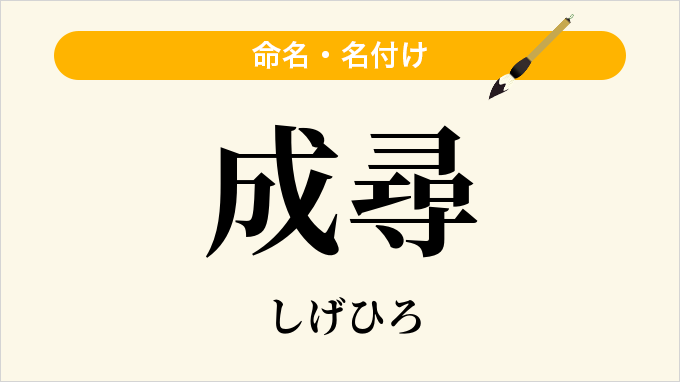 成尋