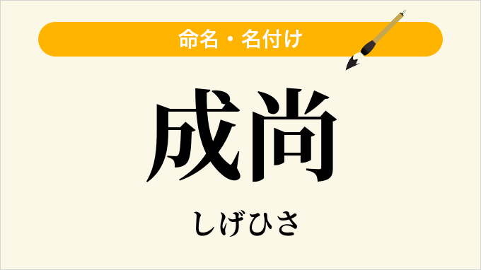 成尚