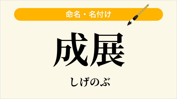 成展