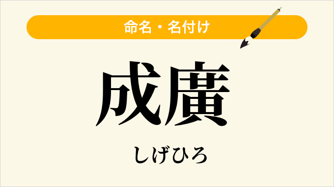 成廣