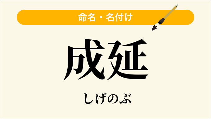 成延