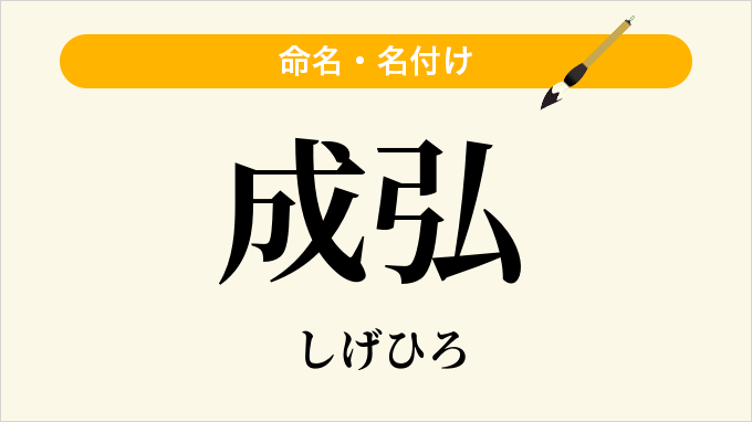 成弘