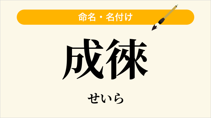 成徠