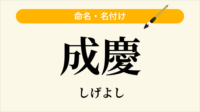 成慶