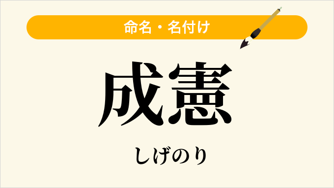 成憲