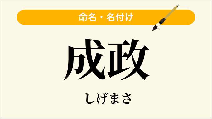 成政