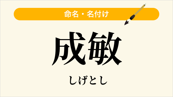 成敏