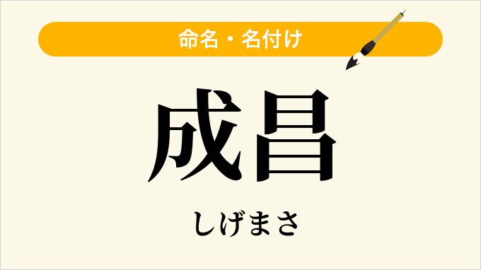 成昌