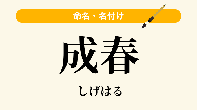 成春