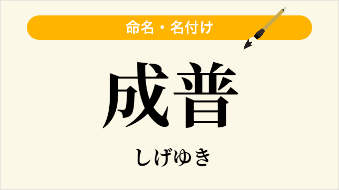 成普