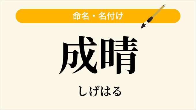成晴