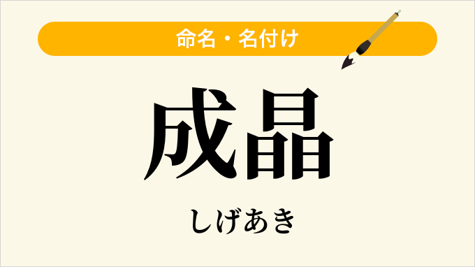 成晶