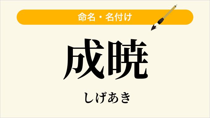 成暁