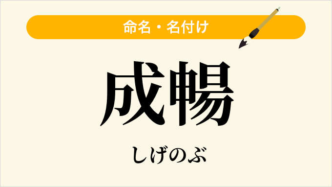 成暢