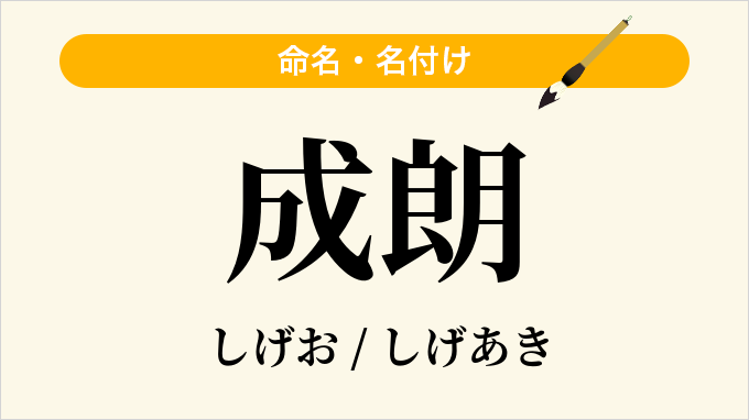 成朗