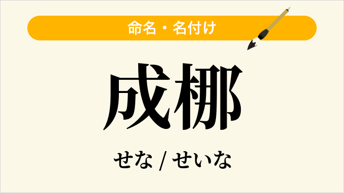 成梛