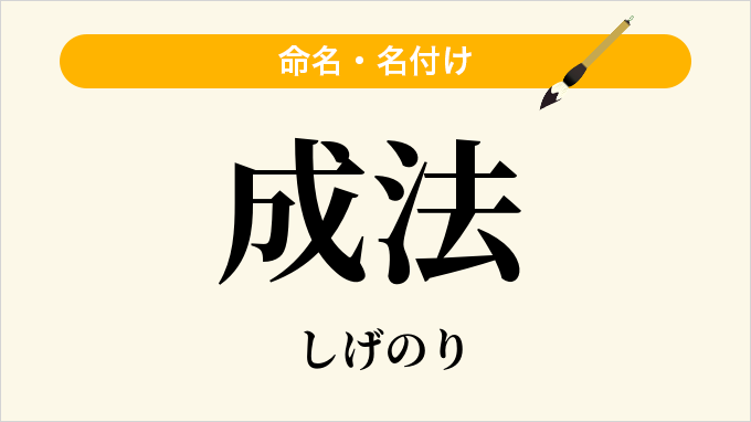 成法