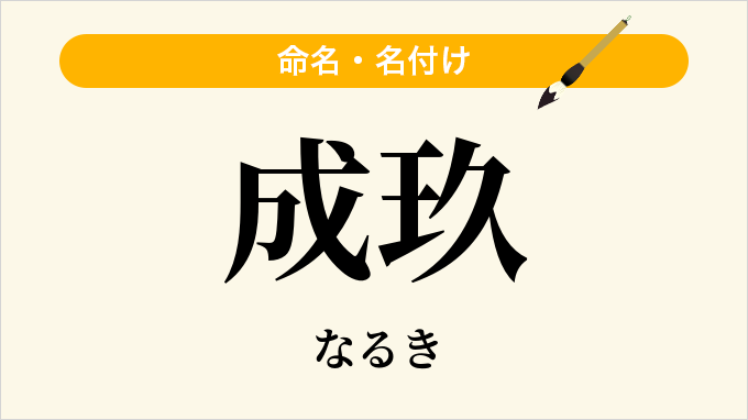成玖