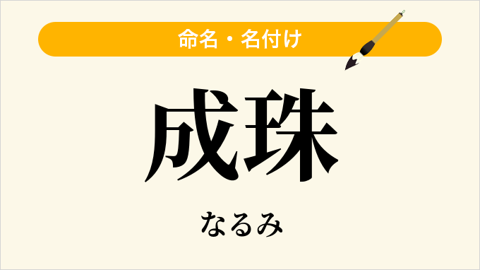 成珠
