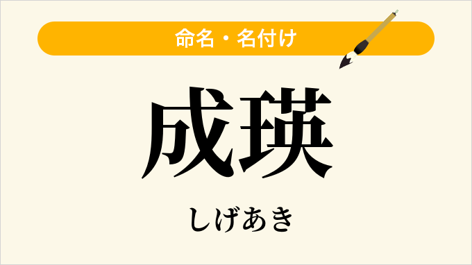 成瑛