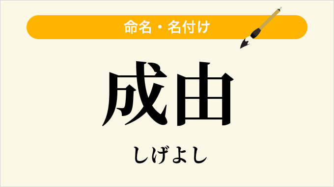 成由