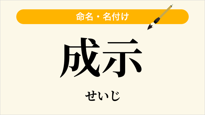 成示