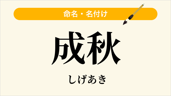 成秋