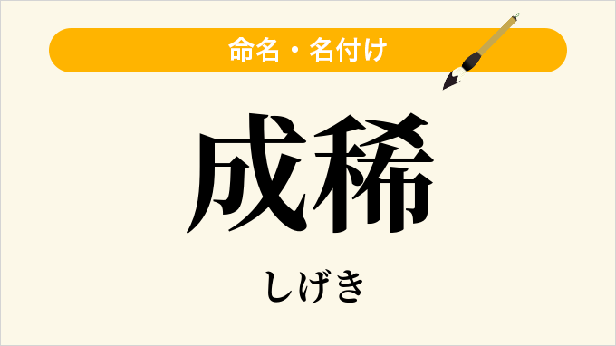 成稀