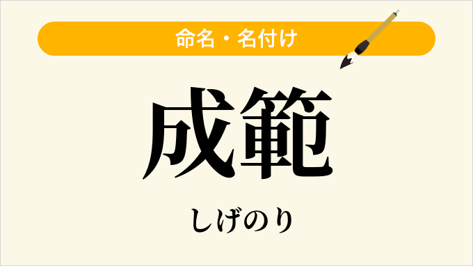 成範