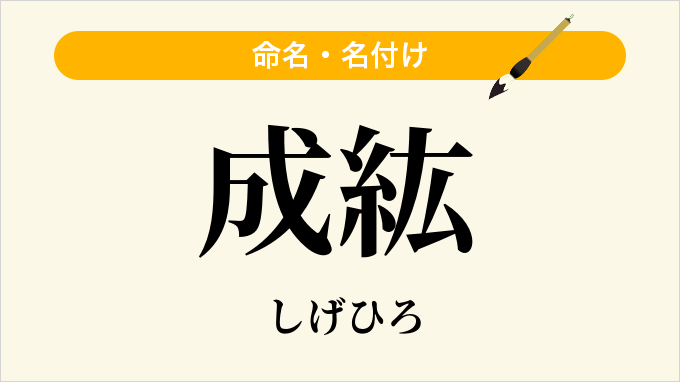 成紘