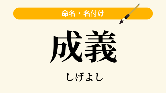 成義