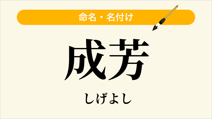 成芳