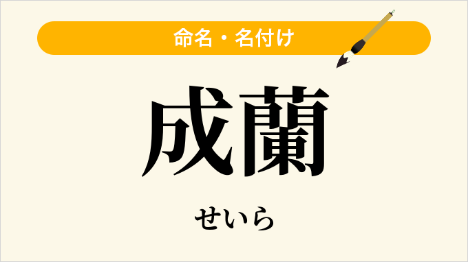 成蘭