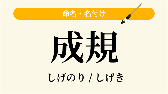 成規