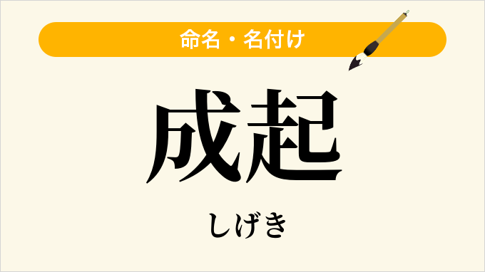 成起