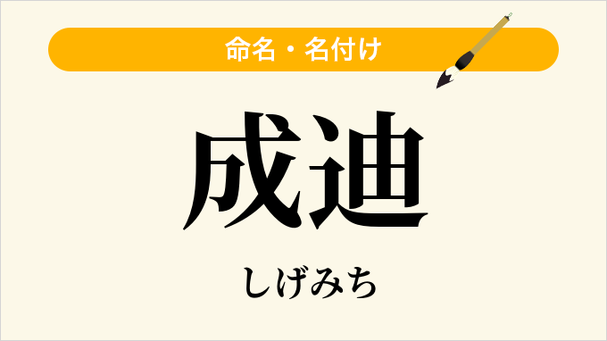 成迪
