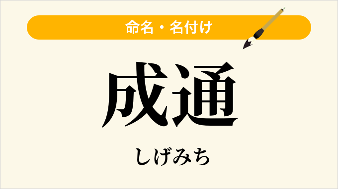 成通