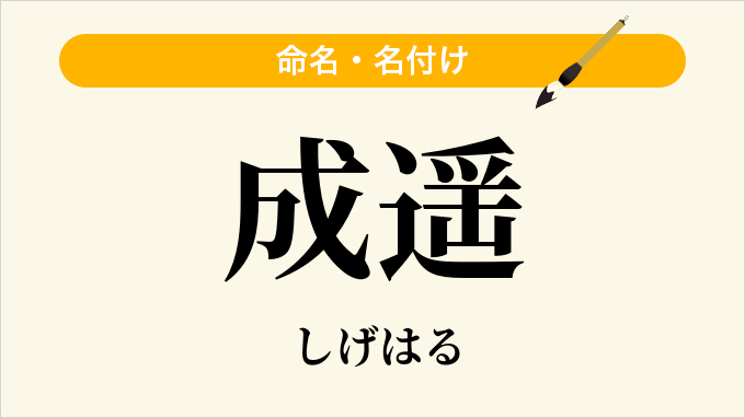 成遥