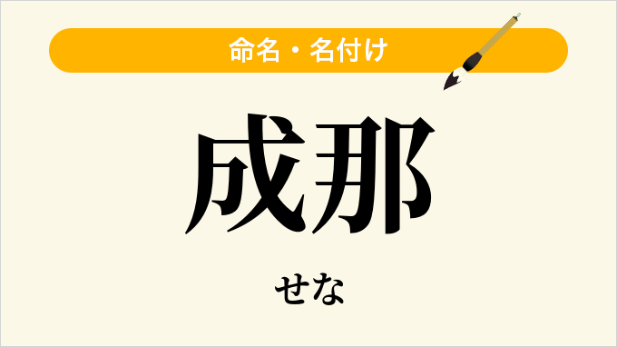 成那